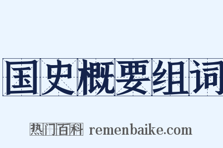 国史概要组词是什么意思的图片